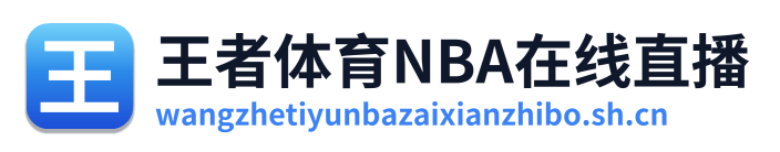王者体育NBA在线直播